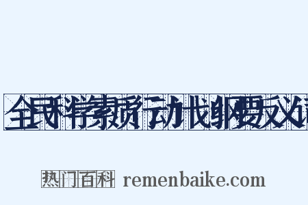 全民科学素质行动计划纲要反义词是什么意思的图片